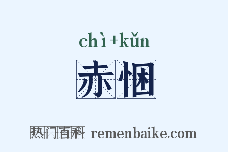 赤悃是什么意思的图片